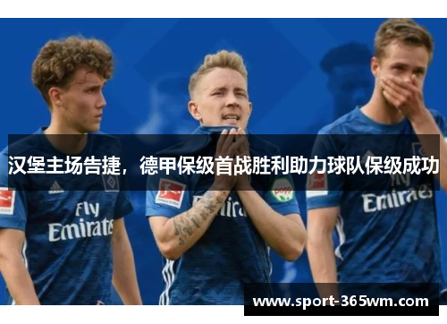 汉堡主场告捷，德甲保级首战胜利助力球队保级成功