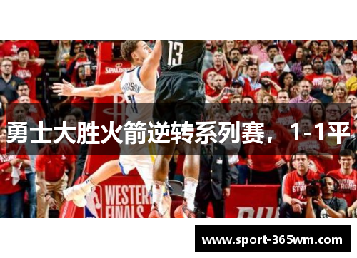 勇士大胜火箭逆转系列赛，1-1平