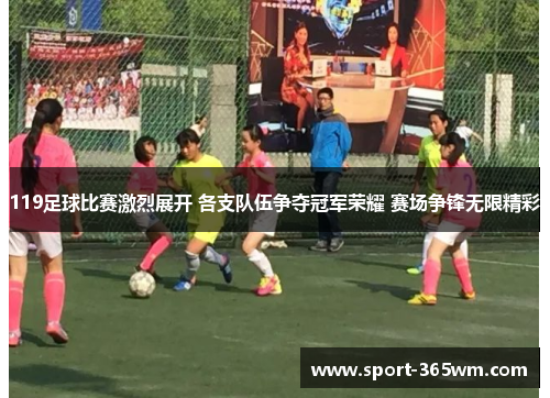 119足球比赛激烈展开 各支队伍争夺冠军荣耀 赛场争锋无限精彩