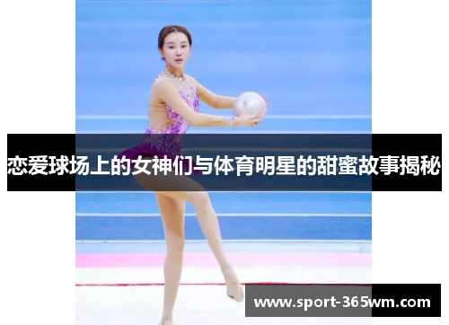 恋爱球场上的女神们与体育明星的甜蜜故事揭秘