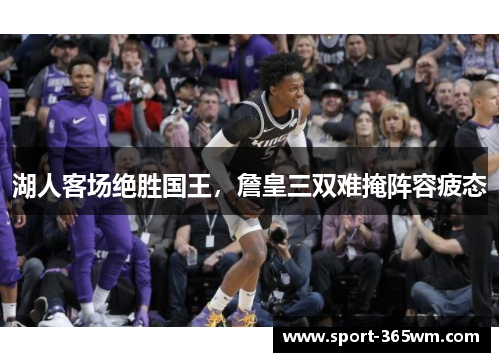 湖人客场绝胜国王，詹皇三双难掩阵容疲态