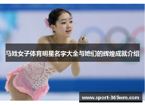 马姓女子体育明星名字大全与她们的辉煌成就介绍