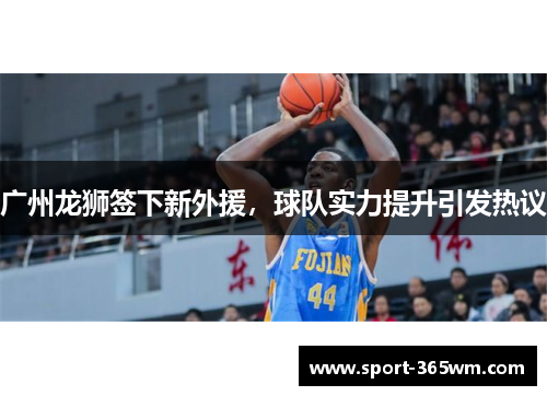 广州龙狮签下新外援，球队实力提升引发热议