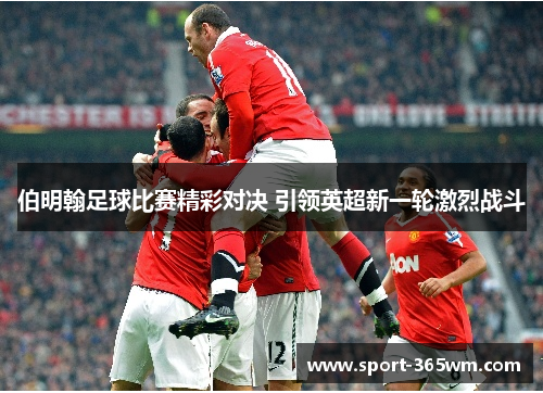伯明翰足球比赛精彩对决 引领英超新一轮激烈战斗