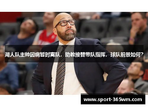 湖人队主帅因病暂时离队，助教接替带队指挥，球队前景如何？