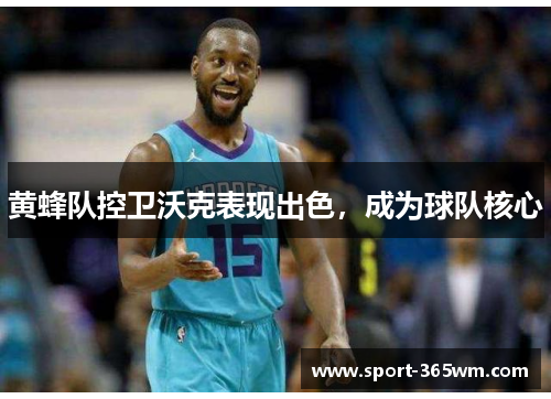 黄蜂队控卫沃克表现出色，成为球队核心