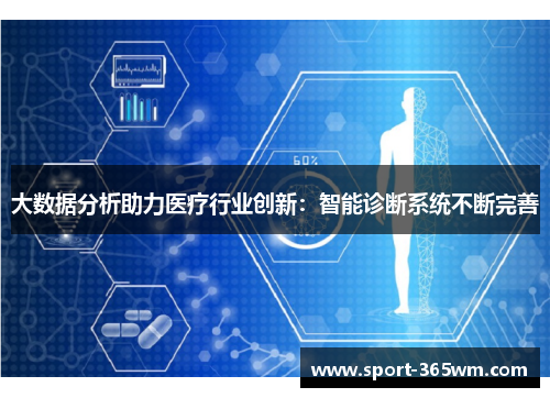 大数据分析助力医疗行业创新：智能诊断系统不断完善