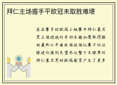 拜仁主场握手平欧冠未取胜难堪