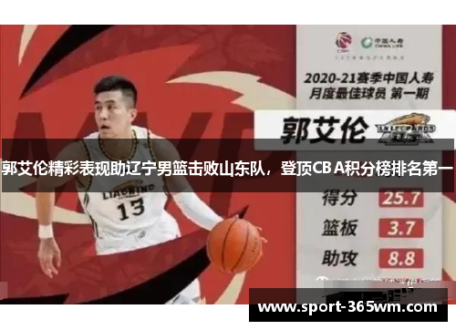 郭艾伦精彩表现助辽宁男篮击败山东队，登顶CBA积分榜排名第一