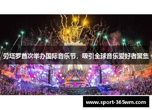 劳塔罗首次举办国际音乐节，吸引全球音乐爱好者聚集