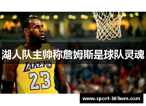 湖人队主帅称詹姆斯是球队灵魂