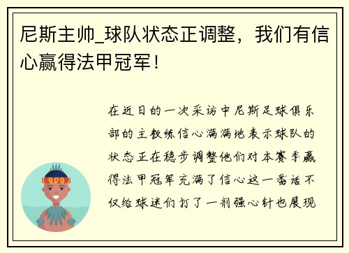 尼斯主帅_球队状态正调整，我们有信心赢得法甲冠军！