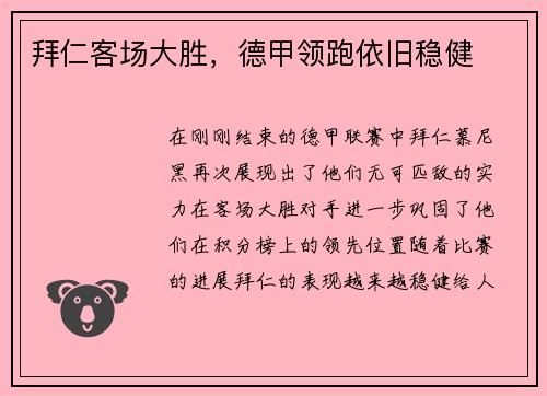 拜仁客场大胜，德甲领跑依旧稳健