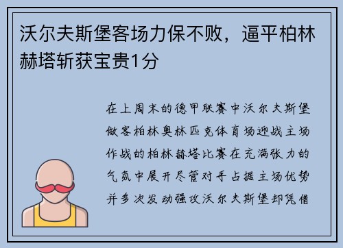沃尔夫斯堡客场力保不败，逼平柏林赫塔斩获宝贵1分
