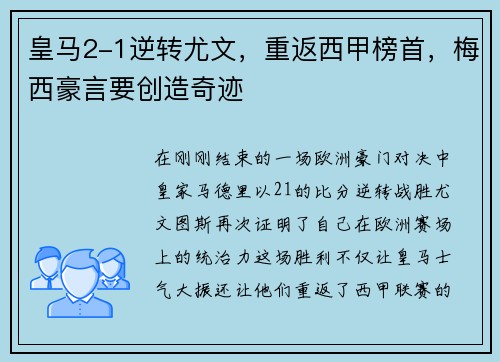 皇马2-1逆转尤文，重返西甲榜首，梅西豪言要创造奇迹