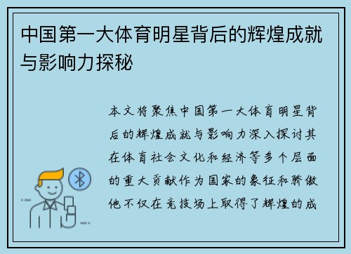 中国第一大体育明星背后的辉煌成就与影响力探秘