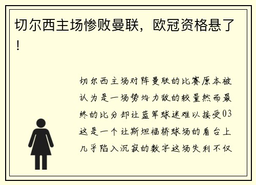 切尔西主场惨败曼联，欧冠资格悬了！