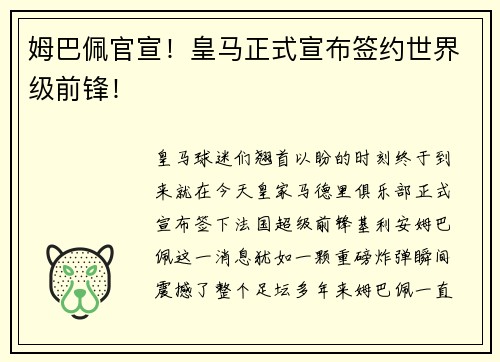 姆巴佩官宣！皇马正式宣布签约世界级前锋！