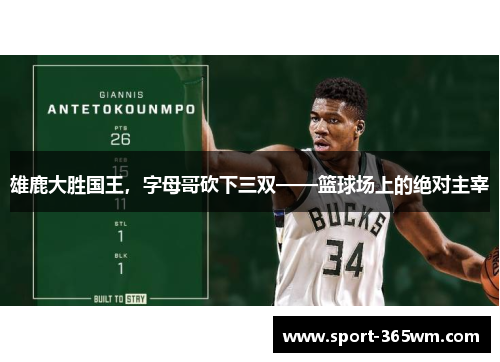 雄鹿大胜国王，字母哥砍下三双——篮球场上的绝对主宰