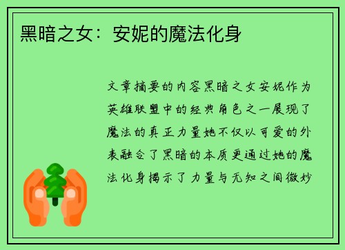 黑暗之女：安妮的魔法化身