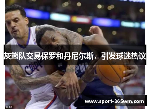 灰熊队交易保罗和丹尼尔斯，引发球迷热议