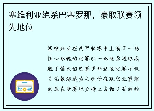 塞维利亚绝杀巴塞罗那，豪取联赛领先地位