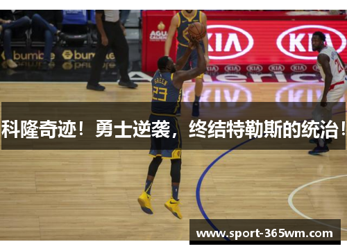 科隆奇迹！勇士逆袭，终结特勒斯的统治！