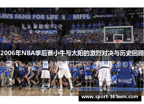 2006年NBA季后赛小牛与太阳的激烈对决与历史回顾