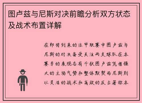 图卢兹与尼斯对决前瞻分析双方状态及战术布置详解
