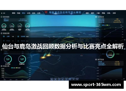 仙台与鹿岛激战回顾数据分析与比赛亮点全解析